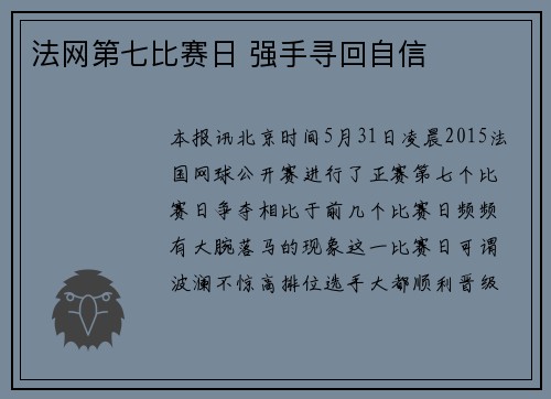 法网第七比赛日 强手寻回自信