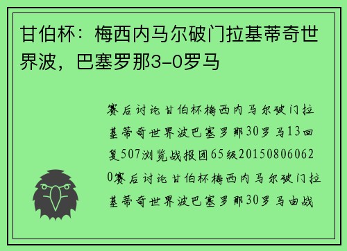 甘伯杯：梅西内马尔破门拉基蒂奇世界波，巴塞罗那3-0罗马