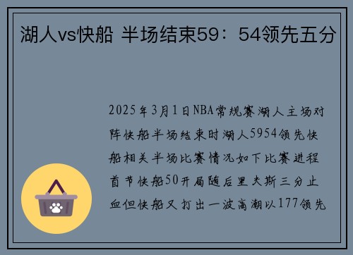 湖人vs快船 半场结束59：54领先五分