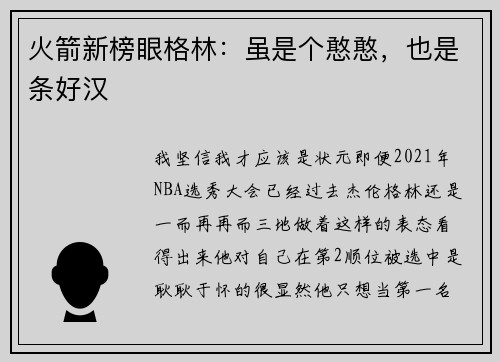 火箭新榜眼格林：虽是个憨憨，也是条好汉