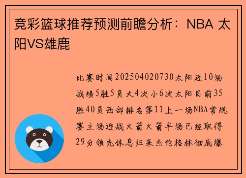 竞彩篮球推荐预测前瞻分析：NBA 太阳VS雄鹿