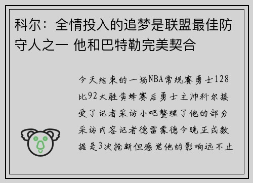 科尔：全情投入的追梦是联盟最佳防守人之一 他和巴特勒完美契合