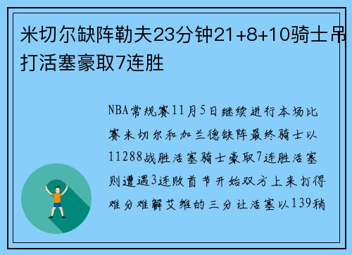 米切尔缺阵勒夫23分钟21+8+10骑士吊打活塞豪取7连胜