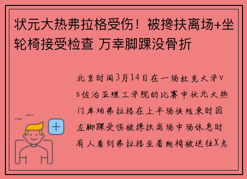 状元大热弗拉格受伤！被搀扶离场+坐轮椅接受检查 万幸脚踝没骨折