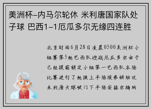 美洲杯-内马尔轮休 米利唐国家队处子球 巴西1-1厄瓜多尔无缘四连胜