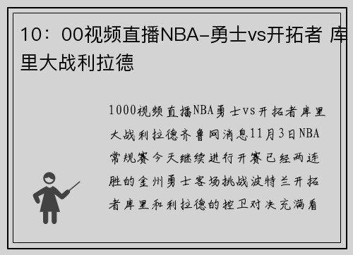 10：00视频直播NBA-勇士vs开拓者 库里大战利拉德