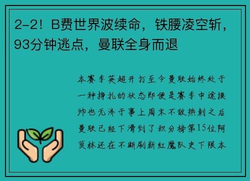 2-2！B费世界波续命，铁腰凌空斩，93分钟逃点，曼联全身而退