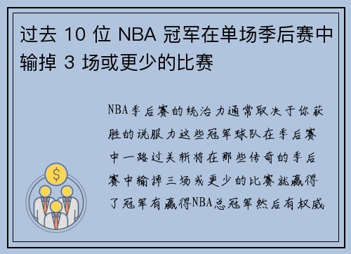 过去 10 位 NBA 冠军在单场季后赛中输掉 3 场或更少的比赛