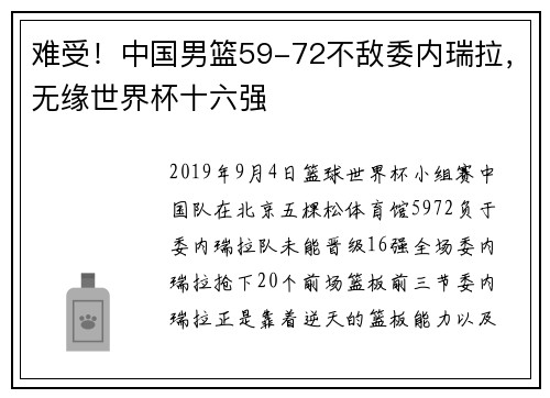 难受！中国男篮59-72不敌委内瑞拉，无缘世界杯十六强