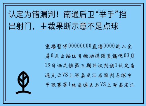 认定为错漏判！南通后卫“举手”挡出射门，主裁果断示意不是点球