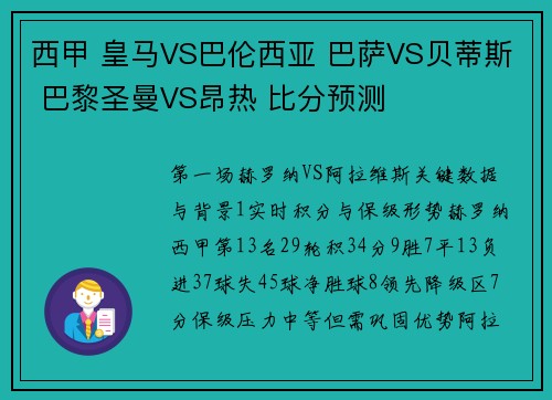 西甲 皇马VS巴伦西亚 巴萨VS贝蒂斯 巴黎圣曼VS昂热 比分预测