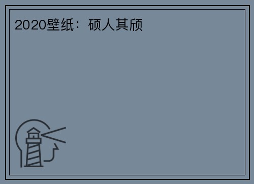 2020壁纸：硕人其颀