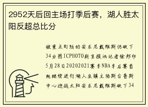 2952天后回主场打季后赛，湖人胜太阳反超总比分