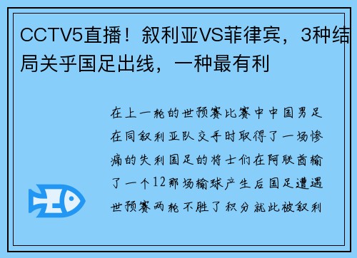 CCTV5直播！叙利亚VS菲律宾，3种结局关乎国足出线，一种最有利