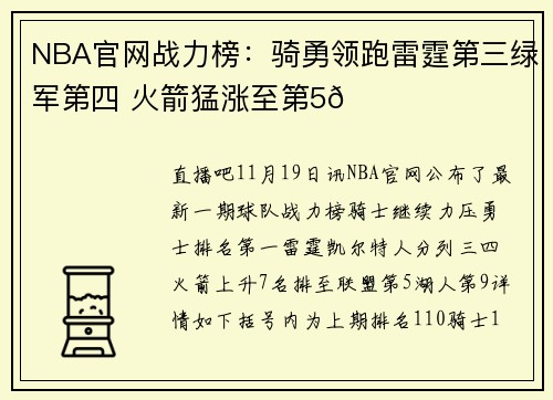 NBA官网战力榜：骑勇领跑雷霆第三绿军第四 火箭猛涨至第5🚀