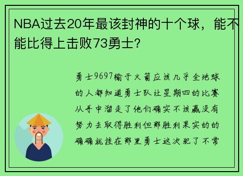 NBA过去20年最该封神的十个球，能不能比得上击败73勇士？