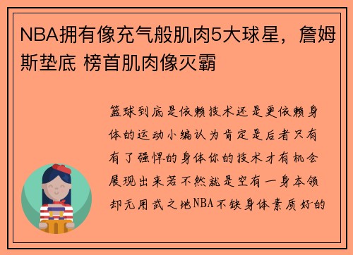 NBA拥有像充气般肌肉5大球星，詹姆斯垫底 榜首肌肉像灭霸