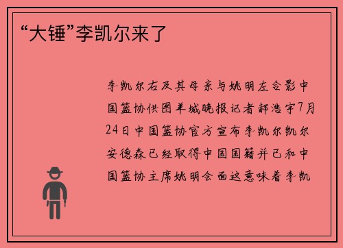 “大锤”李凯尔来了
