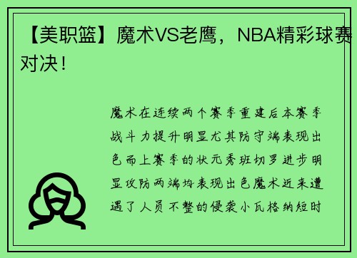 【美职篮】魔术VS老鹰，NBA精彩球赛对决！