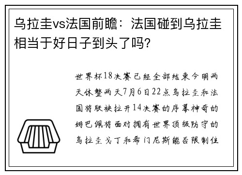 乌拉圭vs法国前瞻：法国碰到乌拉圭相当于好日子到头了吗？