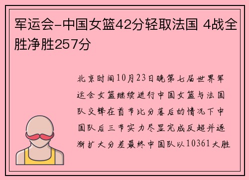军运会-中国女篮42分轻取法国 4战全胜净胜257分