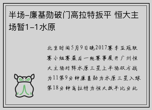 半场-廉基勋破门高拉特扳平 恒大主场暂1-1水原