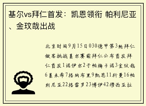 基尔vs拜仁首发：凯恩领衔 帕利尼亚、金玟哉出战