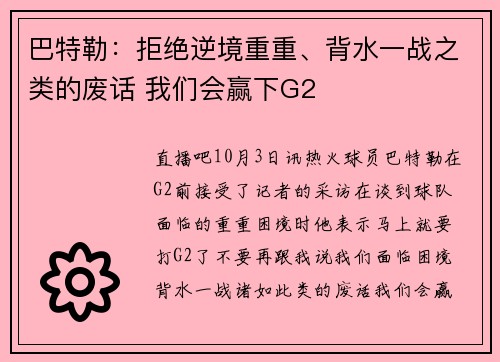 巴特勒：拒绝逆境重重、背水一战之类的废话 我们会赢下G2