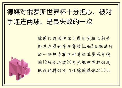 德媒对俄罗斯世界杯十分担心，被对手连进两球，是最失败的一次