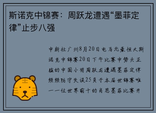 斯诺克中锦赛：周跃龙遭遇“墨菲定律”止步八强