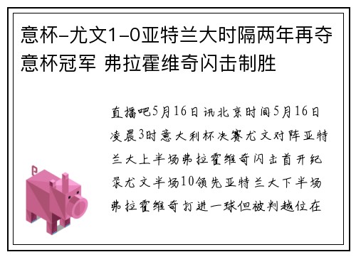 意杯-尤文1-0亚特兰大时隔两年再夺意杯冠军 弗拉霍维奇闪击制胜