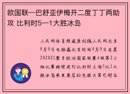 欧国联—巴舒亚伊梅开二度丁丁两助攻 比利时5—1大胜冰岛