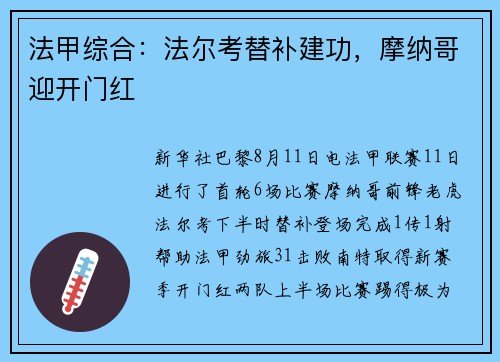 法甲综合：法尔考替补建功，摩纳哥迎开门红