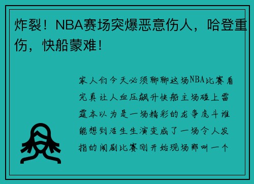 炸裂！NBA赛场突爆恶意伤人，哈登重伤，快船蒙难！