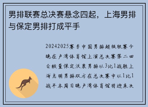 男排联赛总决赛悬念四起，上海男排与保定男排打成平手
