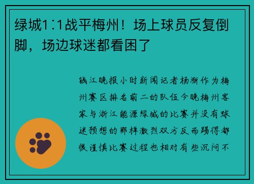 绿城1∶1战平梅州！场上球员反复倒脚，场边球迷都看困了