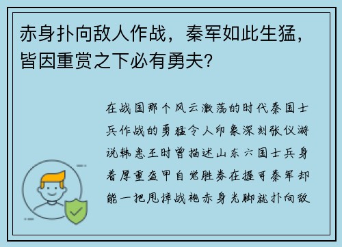 赤身扑向敌人作战，秦军如此生猛，皆因重赏之下必有勇夫？