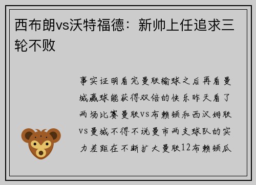 西布朗vs沃特福德：新帅上任追求三轮不败
