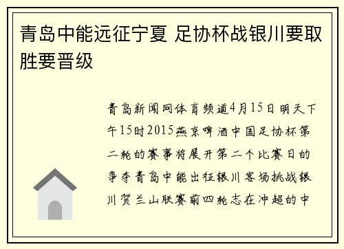 青岛中能远征宁夏 足协杯战银川要取胜要晋级