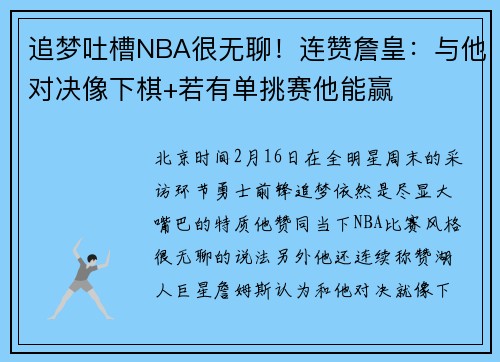 追梦吐槽NBA很无聊！连赞詹皇：与他对决像下棋+若有单挑赛他能赢