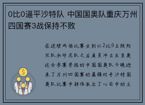 0比0逼平沙特队 中国国奥队重庆万州四国赛3战保持不败