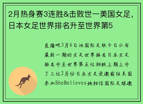 2月热身赛3连胜&击败世一美国女足，日本女足世界排名升至世界第5
