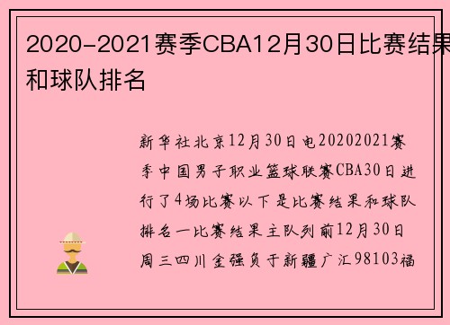 2020-2021赛季CBA12月30日比赛结果和球队排名