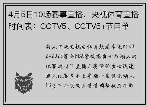 4月5日10场赛事直播，央视体育直播时间表：CCTV5、CCTV5+节目单