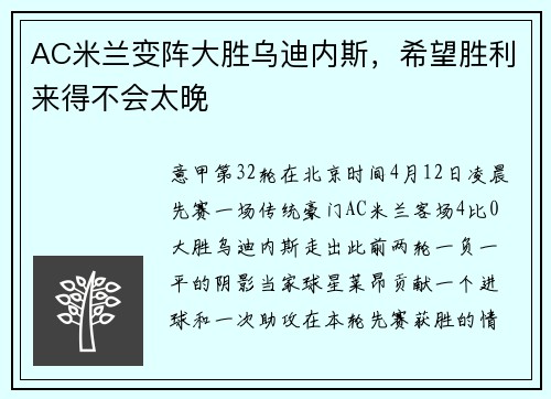 AC米兰变阵大胜乌迪内斯，希望胜利来得不会太晚