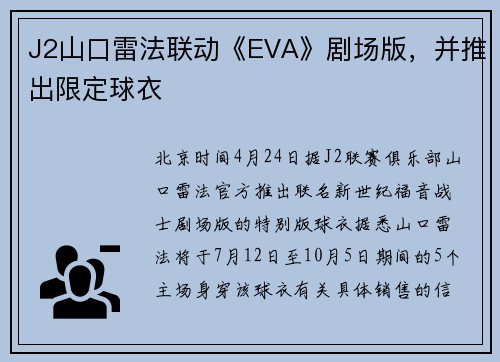 J2山口雷法联动《EVA》剧场版，并推出限定球衣