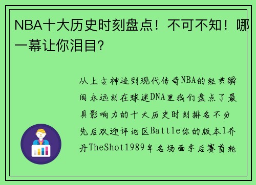 NBA十大历史时刻盘点！不可不知！哪一幕让你泪目？