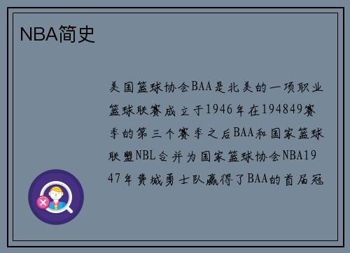 NBA简史