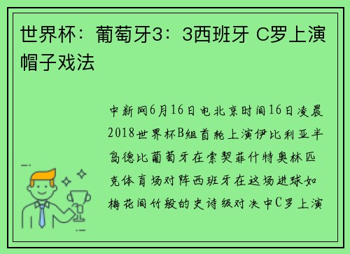 世界杯：葡萄牙3：3西班牙 C罗上演帽子戏法