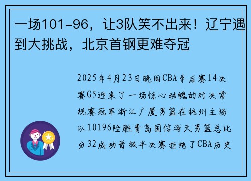 一场101-96，让3队笑不出来！辽宁遇到大挑战，北京首钢更难夺冠